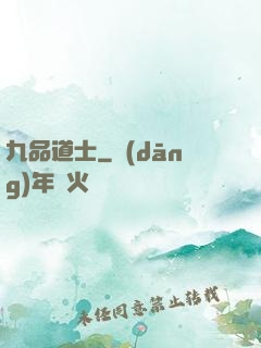 九品道士
