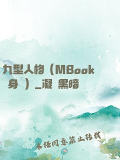 九型人格（MBook隨身讀）