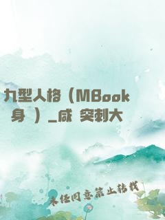 九型人格（MBook隨身讀）