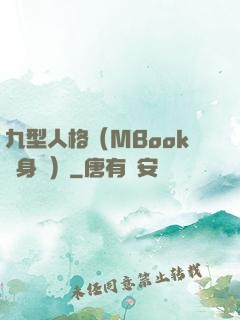 九型人格（MBook隨身讀）