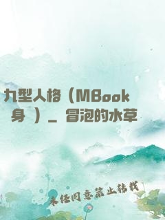 九型人格（MBook隨身讀）