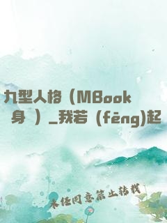 九型人格（MBook隨身讀）