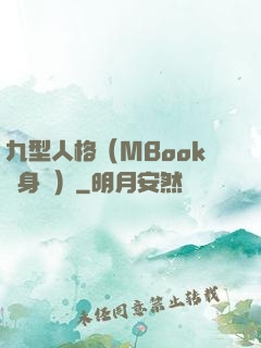 九型人格（MBook隨身讀）