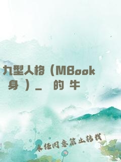 九型人格（MBook隨身讀）
