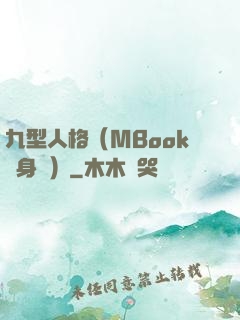 九型人格（MBook隨身讀）
