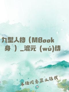 九型人格（MBook隨身讀）