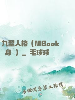 九型人格（MBook隨身讀）