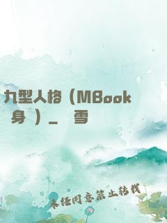 九型人格（MBook隨身讀）