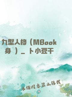 九型人格（MBook隨身讀）