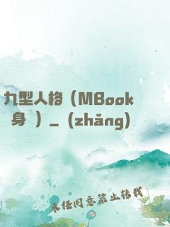 九型人格（MBook隨身讀）
