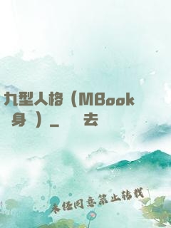 九型人格（MBook隨身讀）
