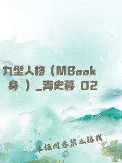 九型人格（MBook隨身讀）