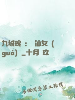 九城瑰寶：謫仙女國(guó)師
