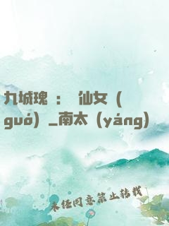 九城瑰寶：謫仙女國(guó)師
