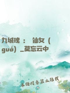 九城瑰寶：謫仙女國(guó)師