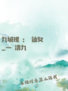 九城瑰寶：謫仙女國師