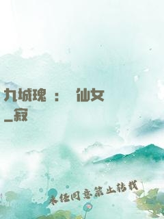 九城瑰寶：謫仙女國師