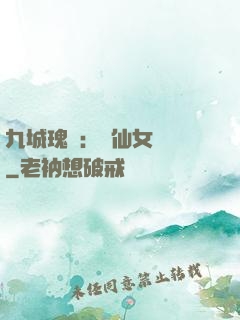 九城瑰寶：謫仙女國師