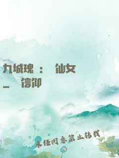 九城瑰寶：謫仙女國師
