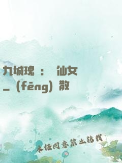 九城瑰寶：謫仙女國師