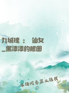 九城瑰寶：謫仙女國師