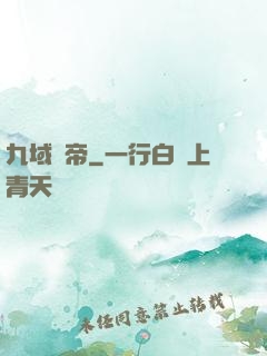 九域劍帝