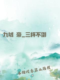 九域劍帝