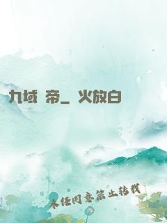 九域劍帝
