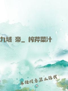 九域劍帝