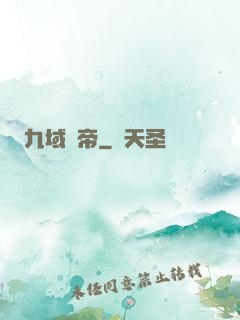 九域劍帝