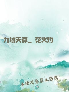 九域天尊