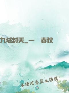 九域封天