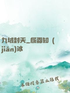 九域封天