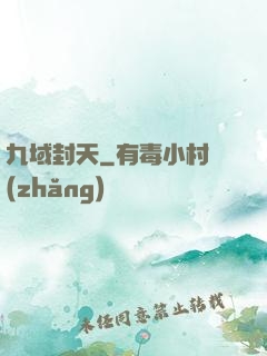 九域封天