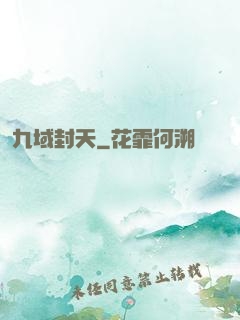 九域封天