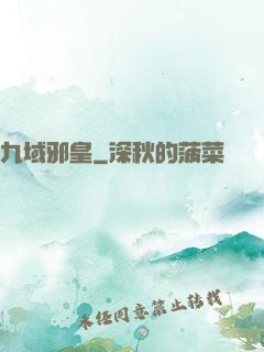 九域邪皇