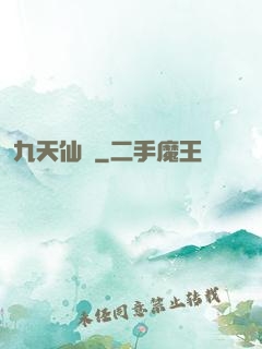 九天仙緣