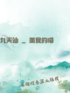 九天仙緣