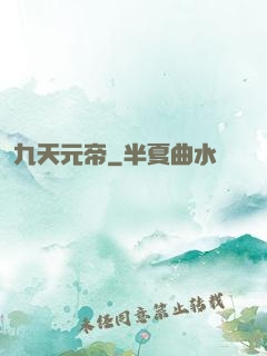 九天元帝