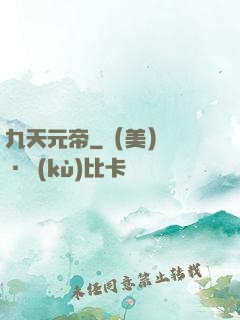九天元帝