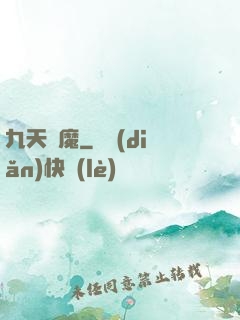 九天劍魔