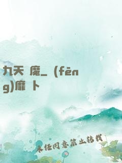 九天劍魔