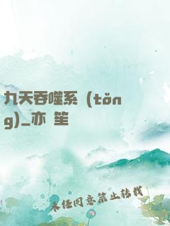 九天吞噬系統(tǒng)
