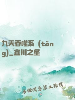 九天吞噬系統(tǒng)