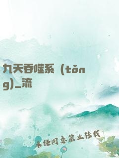 九天吞噬系統(tǒng)
