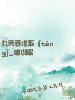 九天吞噬系統(tǒng)