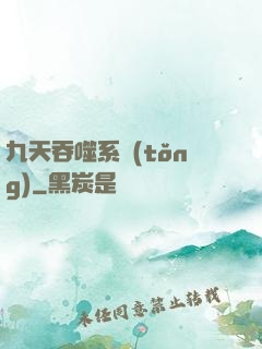 九天吞噬系統(tǒng)