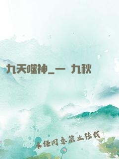 九天噬神