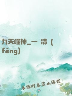 九天噬神