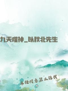 九天噬神